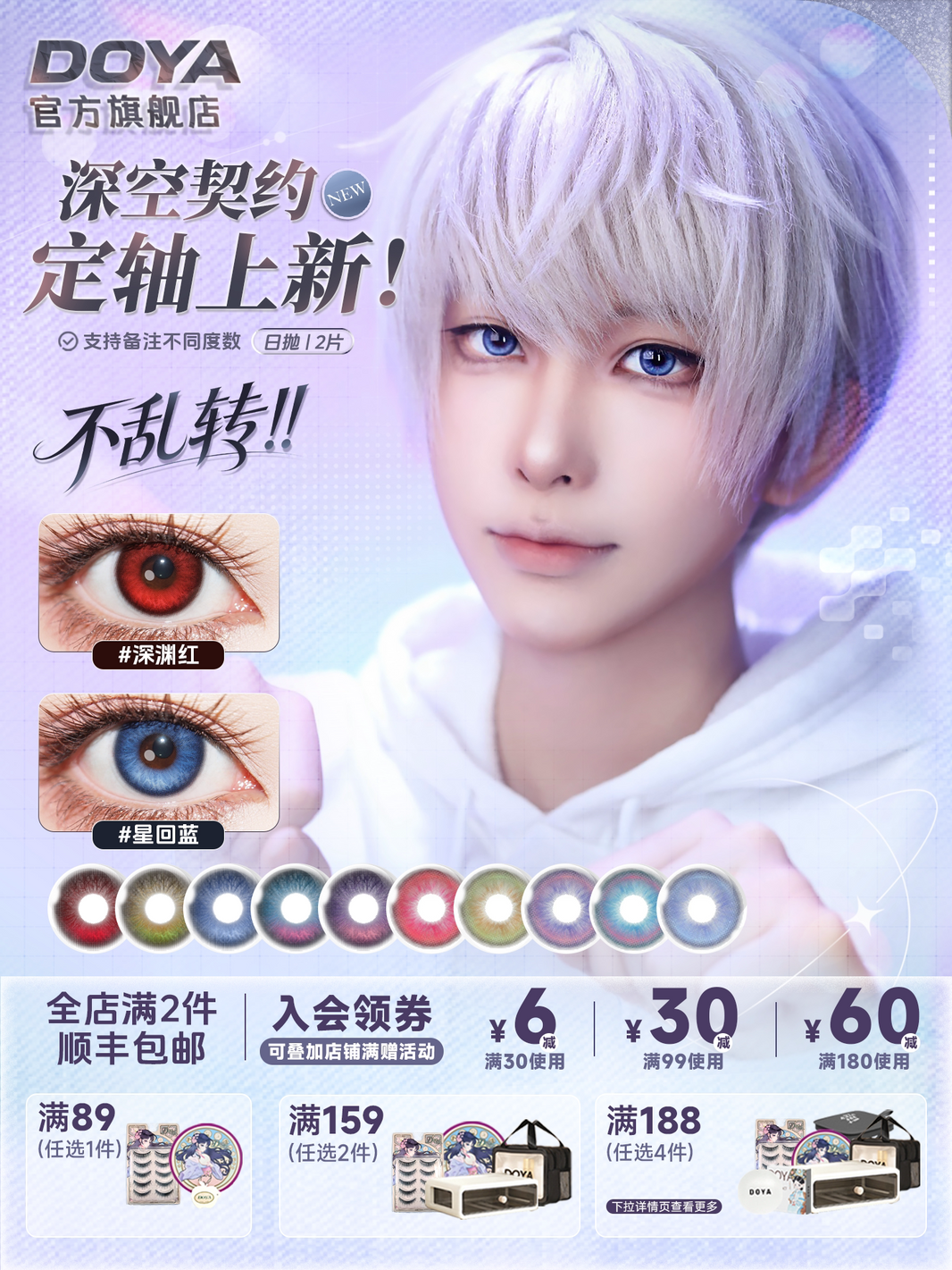 DOYA Love and Deep Space Daily Cosplay Contact Lenses – Fixed-Axis Highlight Series