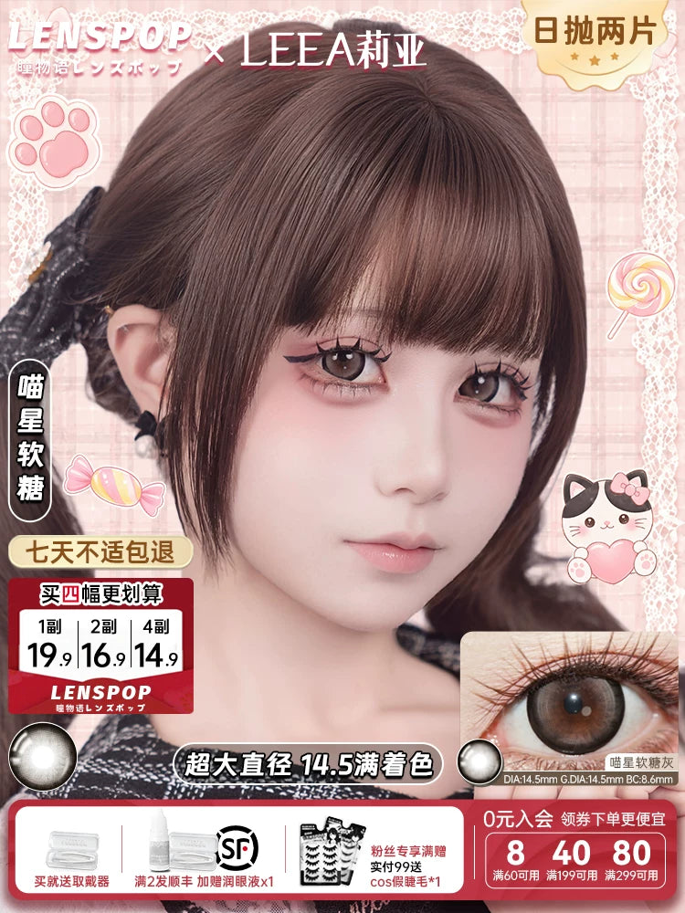 LENSPOP × Liya Meow Star Gummy 1-Day 14.5mm Gray Brown Cosplay Contact Lenses – Sandwich Series
