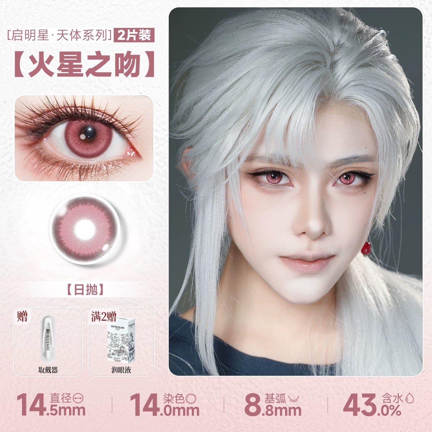 DOYA Pink Cosplay Contact Lenses (1 Day to 1 Month)