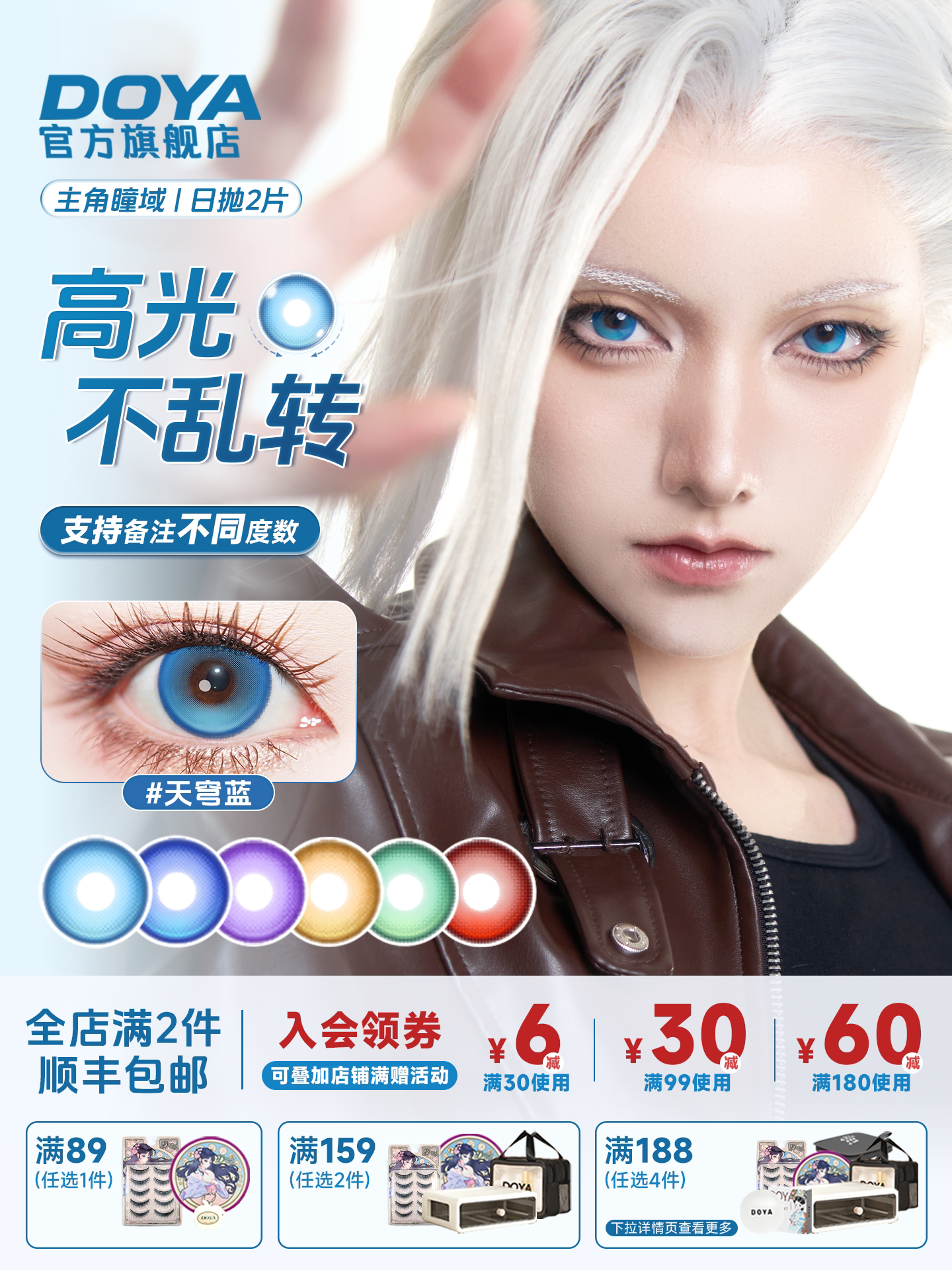 DOYA Protagonist Eye Series Daily Cosplay Contact Lenses – 14.5mm Fixed-Axis Blue