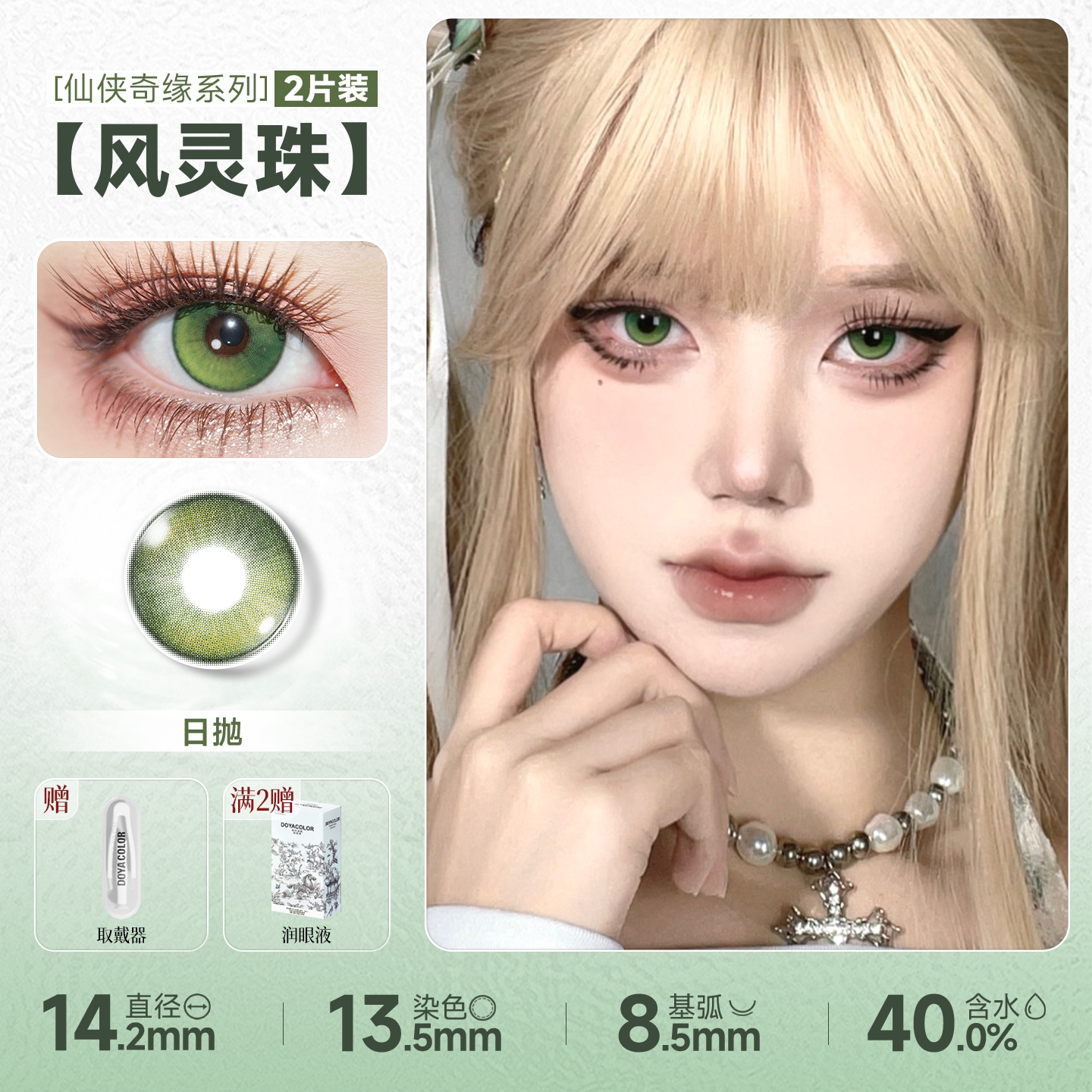 DOYA Green Cosplay Contact Lenses (1 Day to 1 Month)
