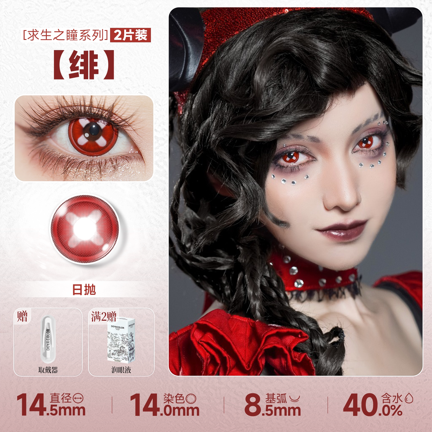 DOYA Shan Hai Jing Fantasy Series 1-Day Cosplay Contact Lenses