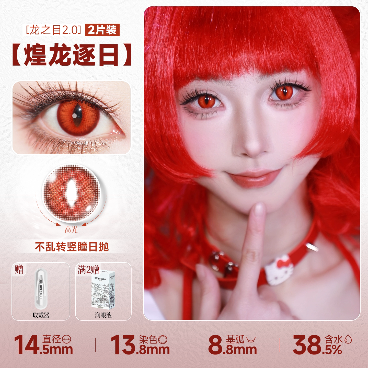 DOYA Dragon Eye Fixed-Axis Daily Disposable Cosplay Contact Lenses – Cat Eye / Snake Eye