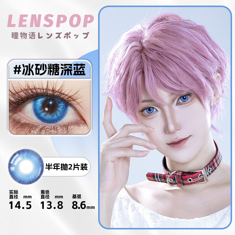 LENSPOP Ice Sugar 6-Month Cosplay Contact Lenses – Sandwich Process Series