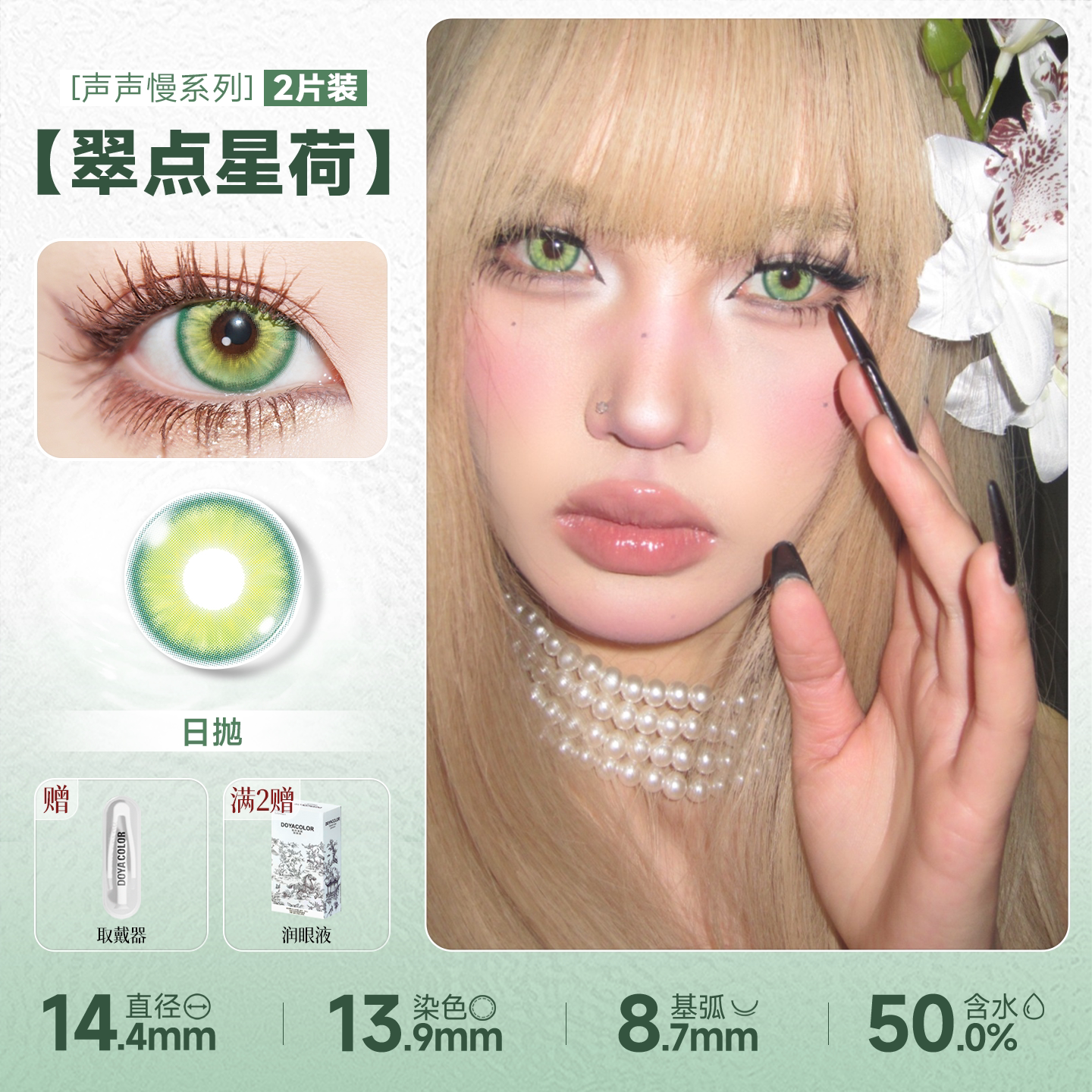 DOYA Green Cosplay Contact Lenses (1 Day to 1 Month)