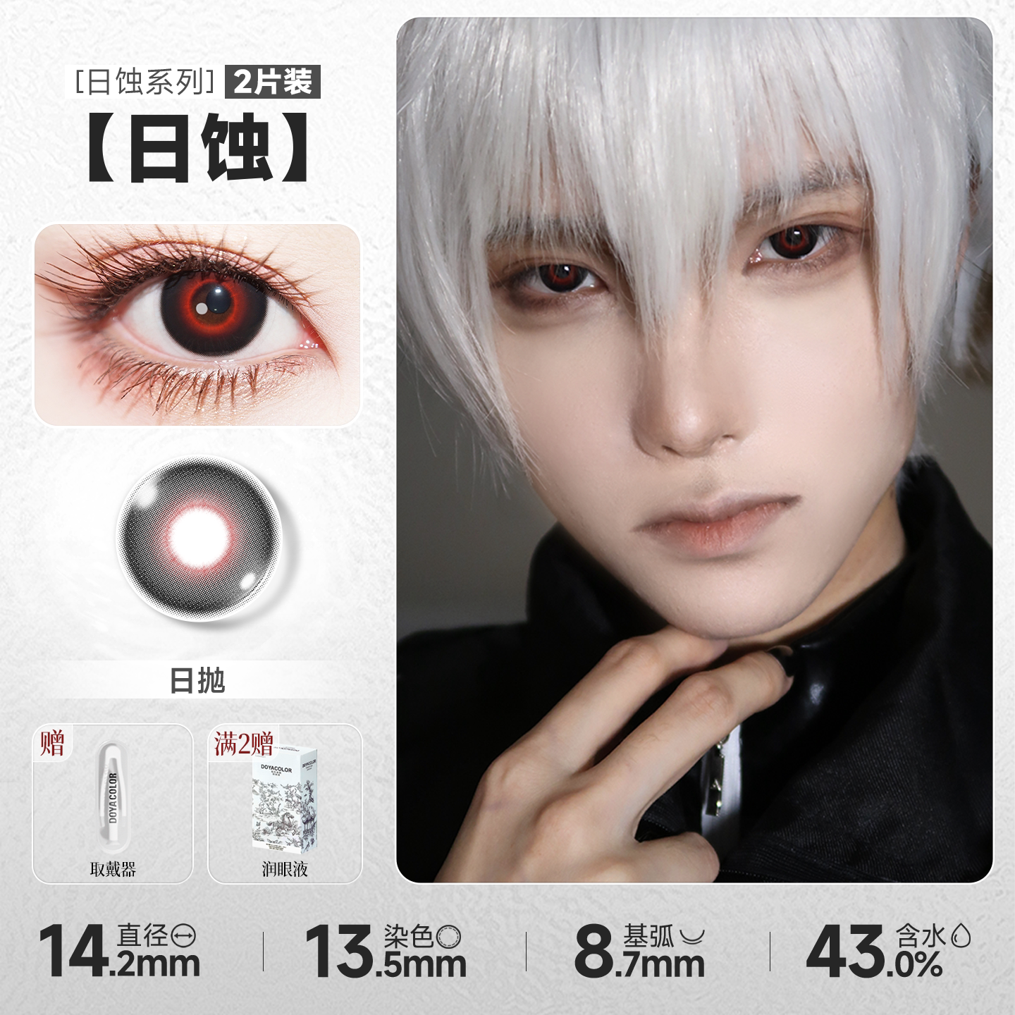 DOYA Eclipse 1-Day Anime Cosplay Contact Lenses