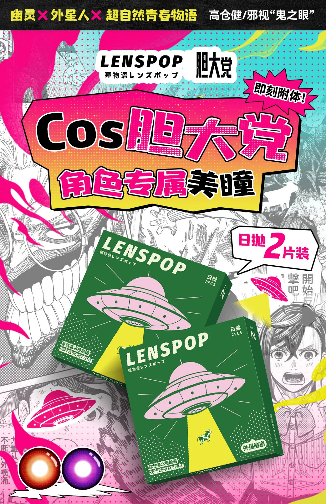 LENSPOP Dandadan Alien Tunnel 1-Day Anime Cosplay Contact Lenses