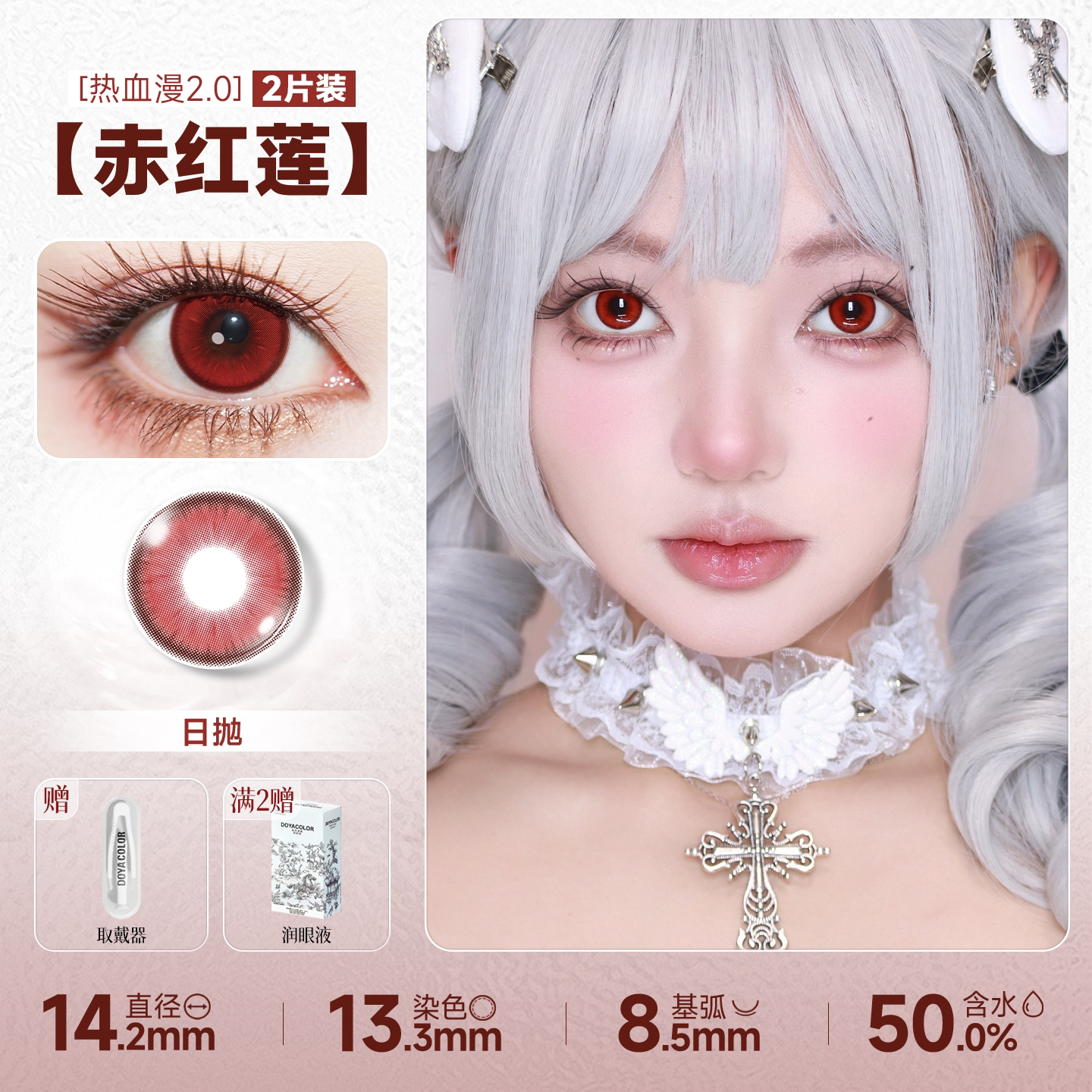 DOYA Red Cosplay Contact Lenses (1 Day to 1 Month)