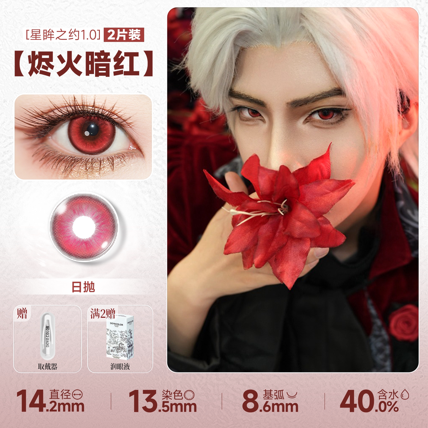 DOYA Red Cosplay Contact Lenses (1 Day to 1 Month)