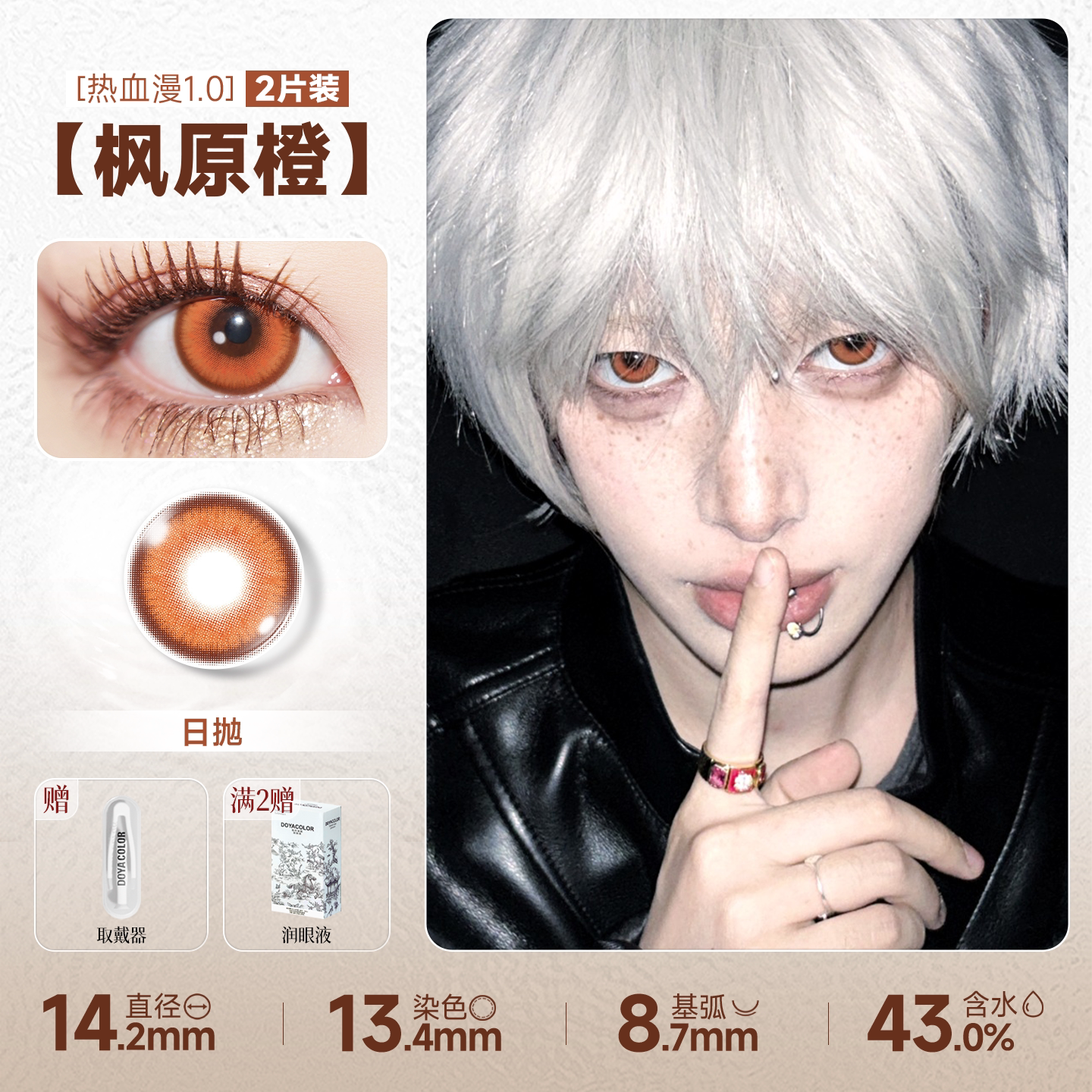 DOYA Orange & Brown Cosplay Contact Lenses (1 Day to 1 Month)