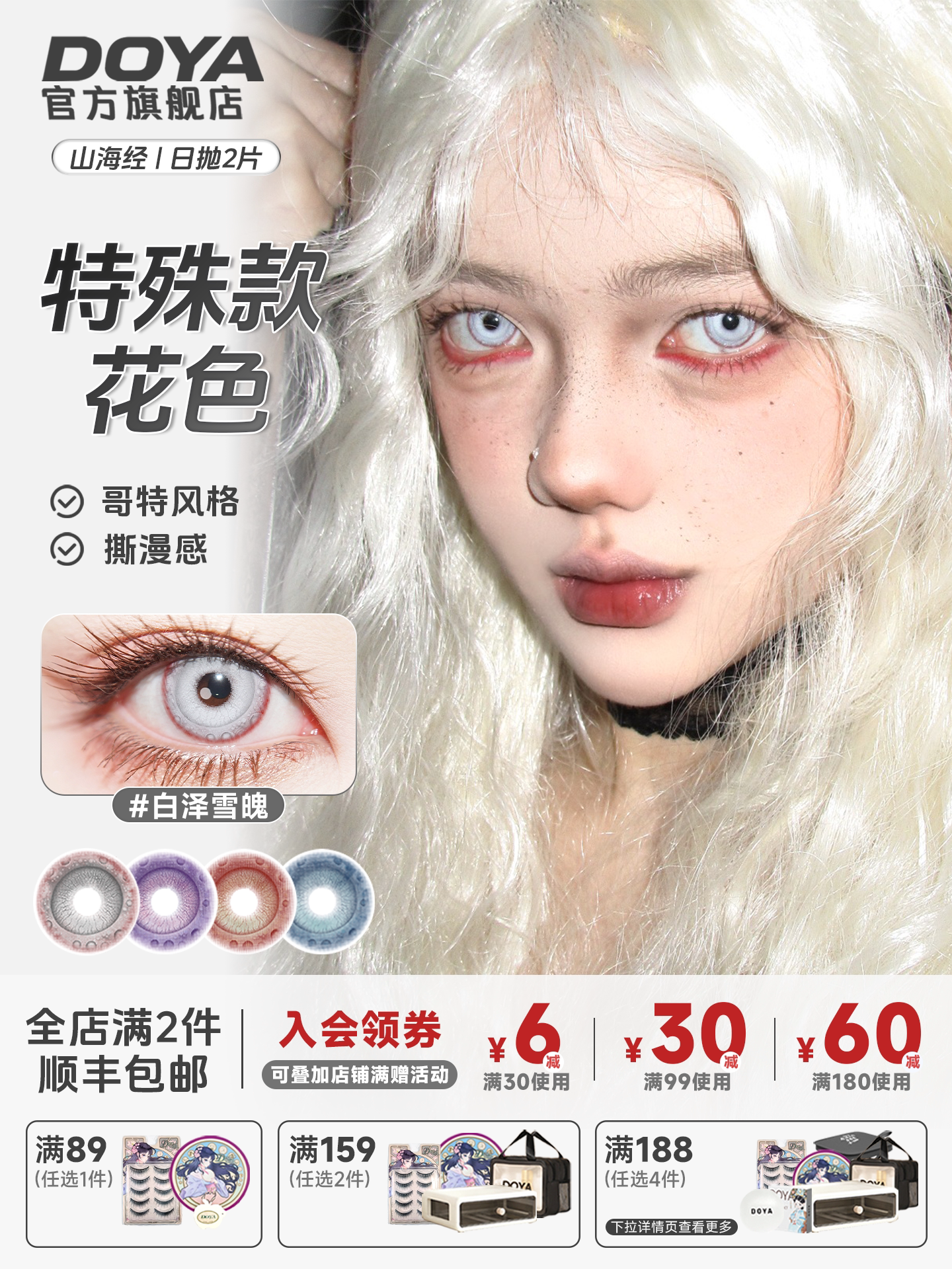 DOYA Shan Hai Jing Fantasy Series 1-Day Cosplay Contact Lenses