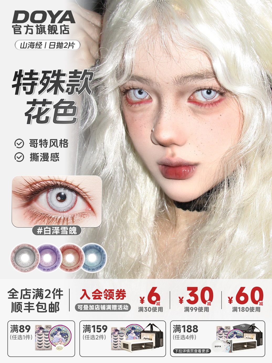 DOYA Shan Hai Jing Fantasy Series 1-Day Cosplay Contact Lenses