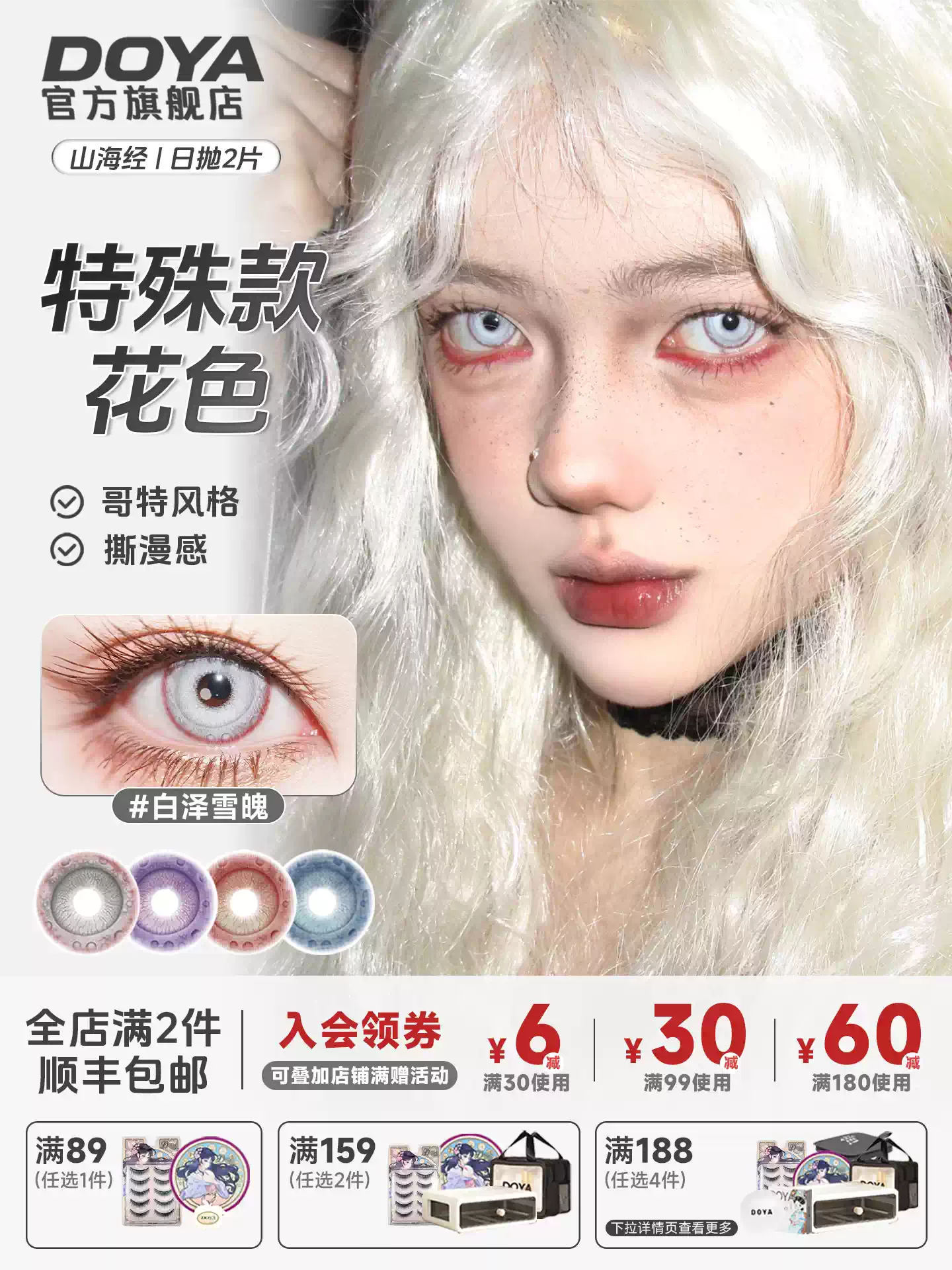DOYA Shan Hai Jing Fantasy Series 1-Day Cosplay Contact Lenses