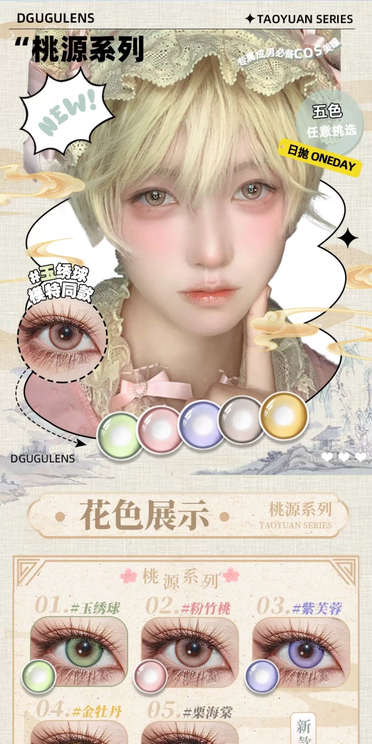 DGUGULENS Taoyuan 1-Day Cosplay Contact Lenses – Yuan Ji, Sun Ce, Zuo Ci, Fu Rong & Liu Bian