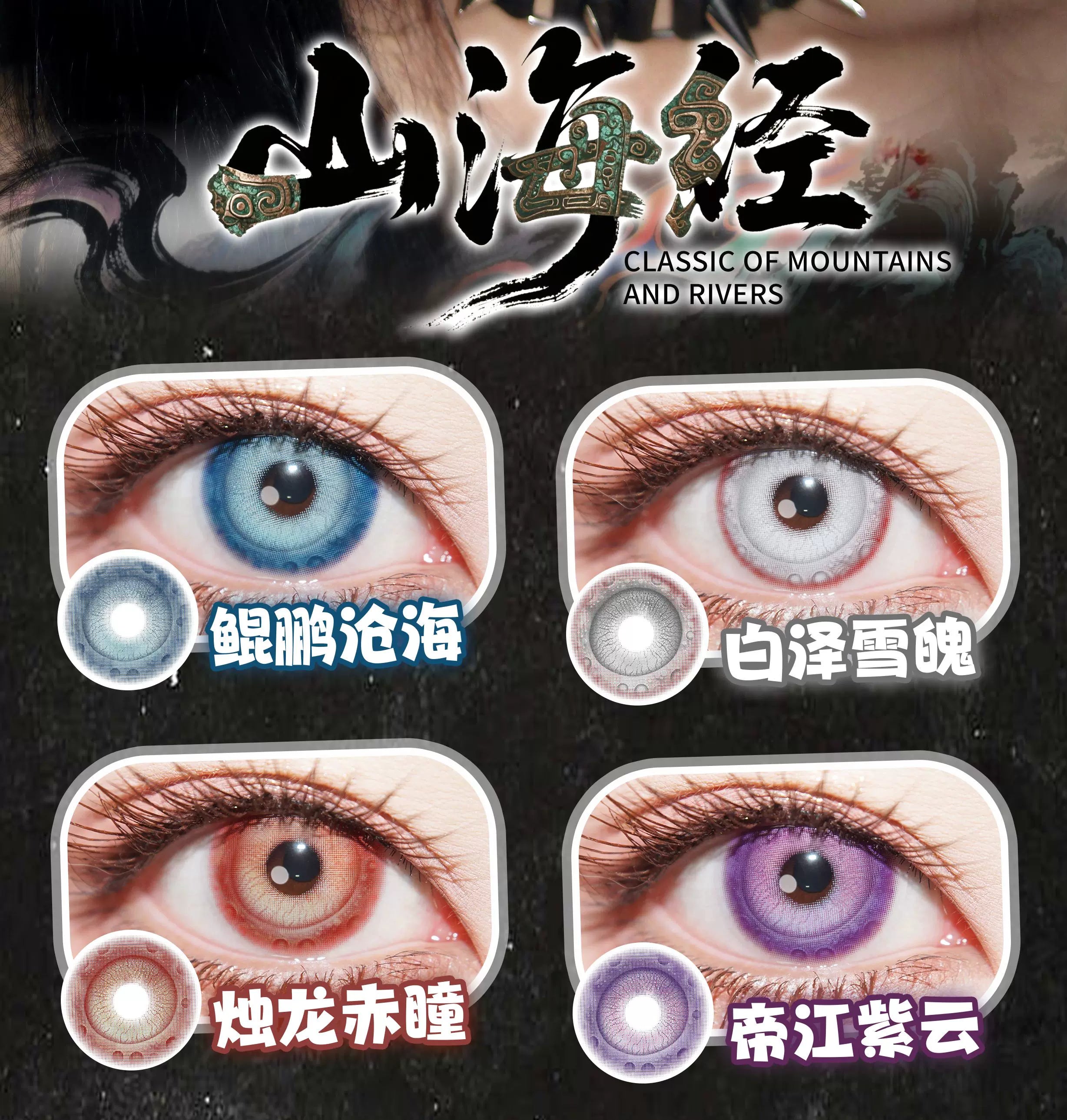 DOYA Shan Hai Jing Fantasy Series 1-Day Cosplay Contact Lenses