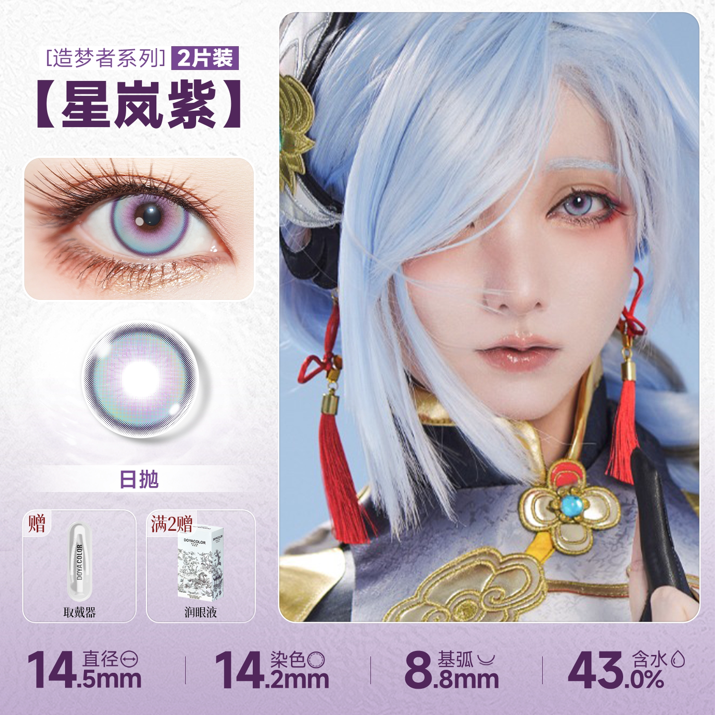 DOYA Purple Cosplay Contact Lenses (1 Day to 1 Month)