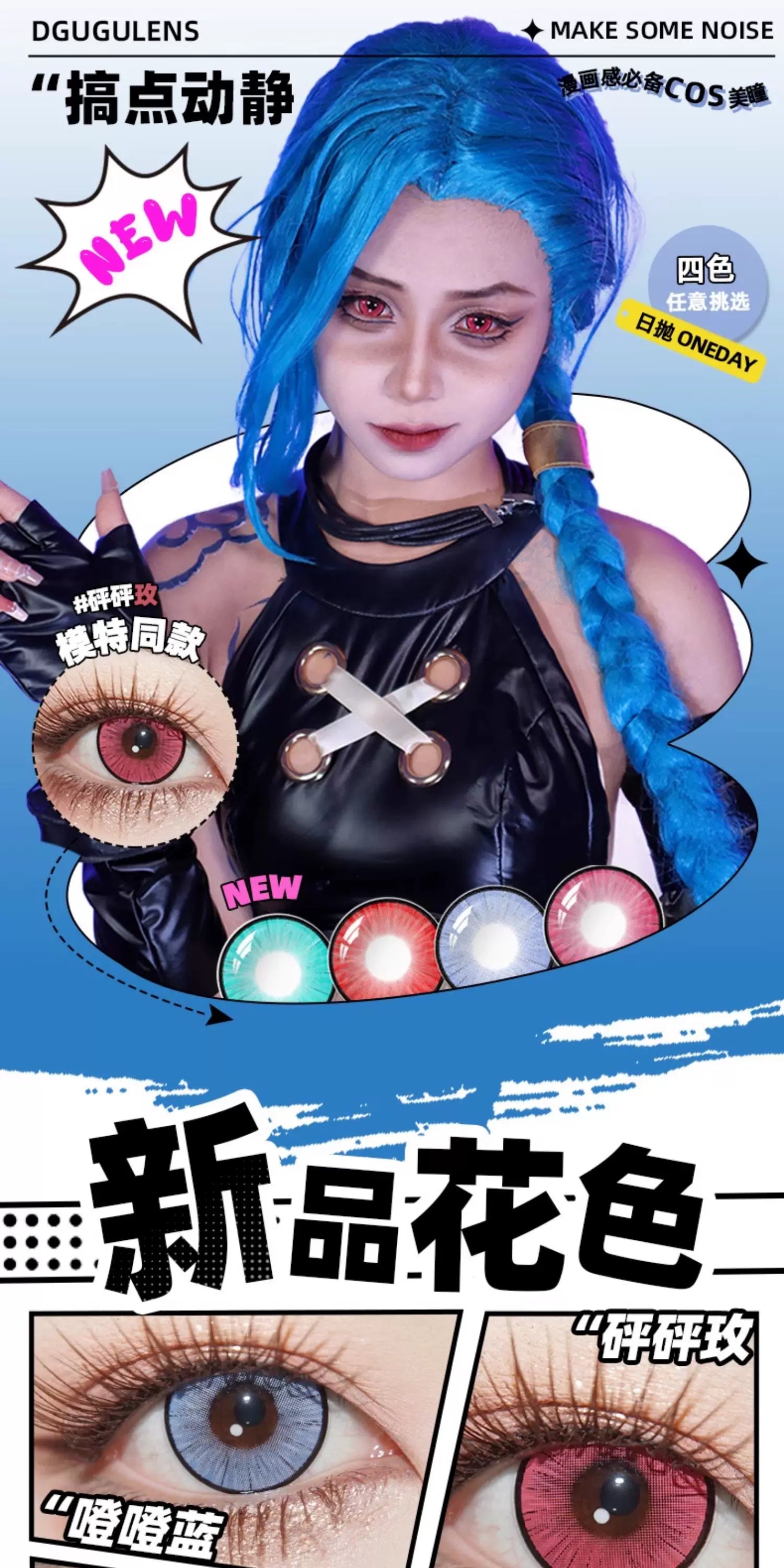 DGUGULENS Make Some Noise Collection 1-Day Cosplay Contact Lenses – Blue, Red, Rose Red & Green