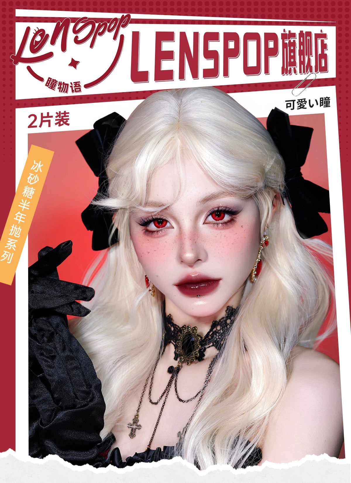 LENSPOP Ice Sugar 6-Month Cosplay Contact Lenses – Sandwich Process Series
