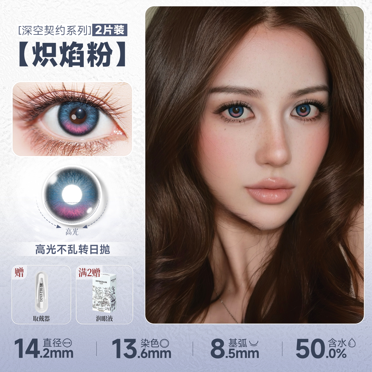 DOYA Love and Deep Space Daily Cosplay Contact Lenses – Fixed-Axis Highlight Series