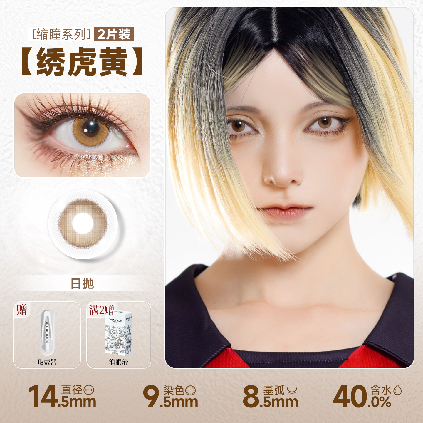 DOYA Gold Cosplay Contact Lenses (1 Day to 1 Month)