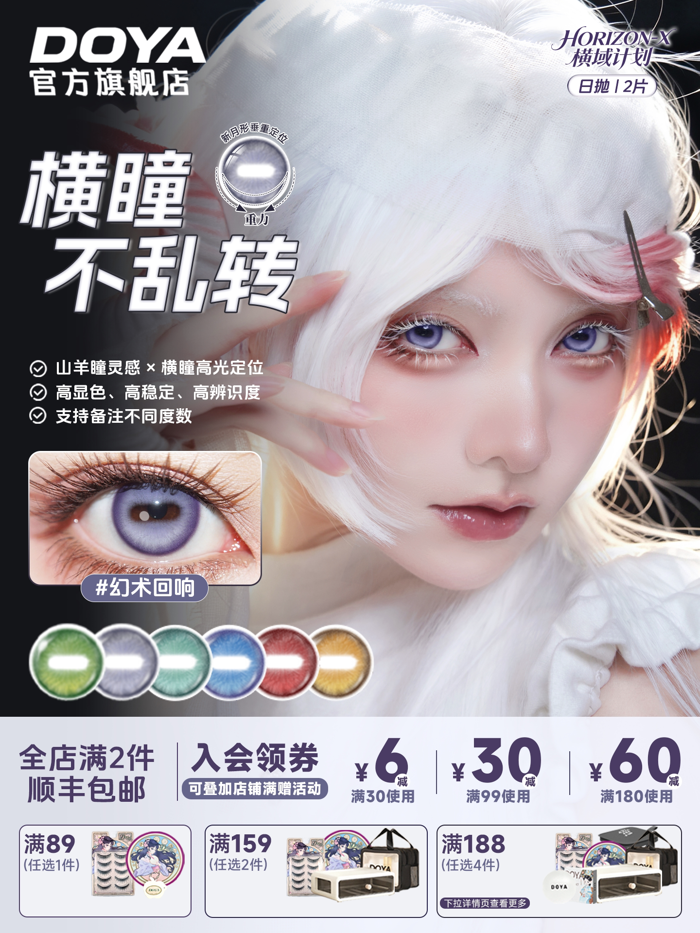 DOYA Horizon X Horizontal Pupil 1-Day Cosplay Contact Lenses