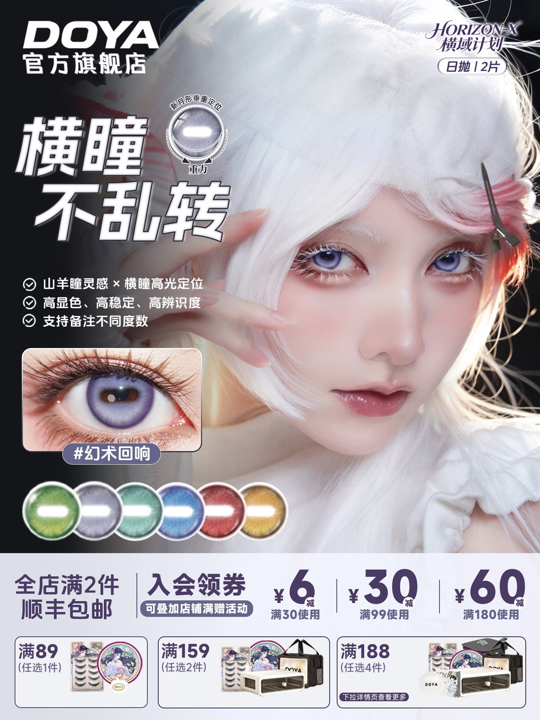 DOYA Horizon X Horizontal Pupil 1-Day Cosplay Contact Lenses