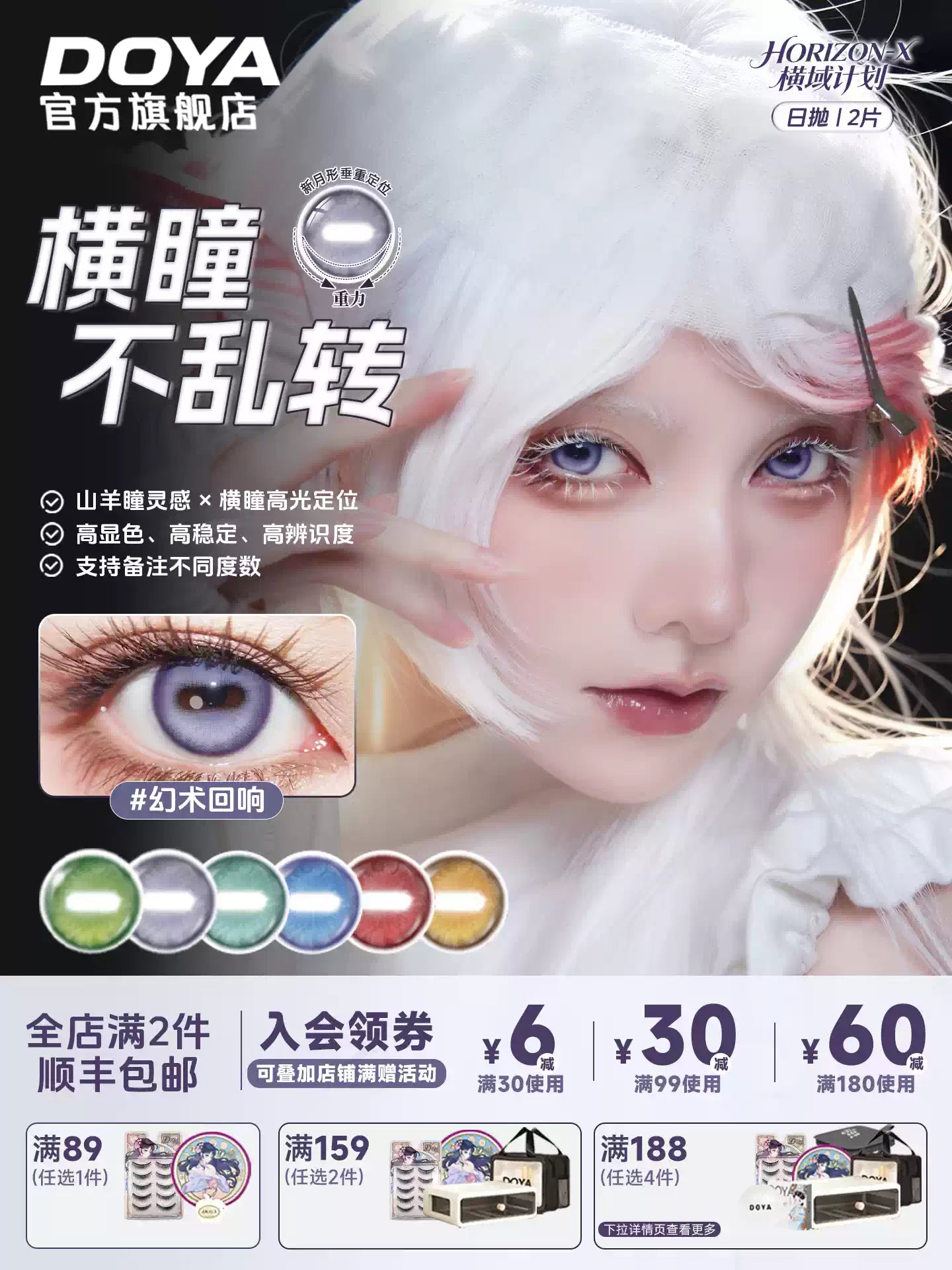DOYA Horizon X Horizontal Pupil 1-Day Cosplay Contact Lenses