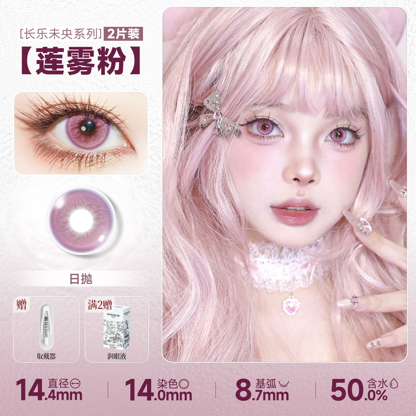 DOYA Pink Cosplay Contact Lenses (1 Day to 1 Month)