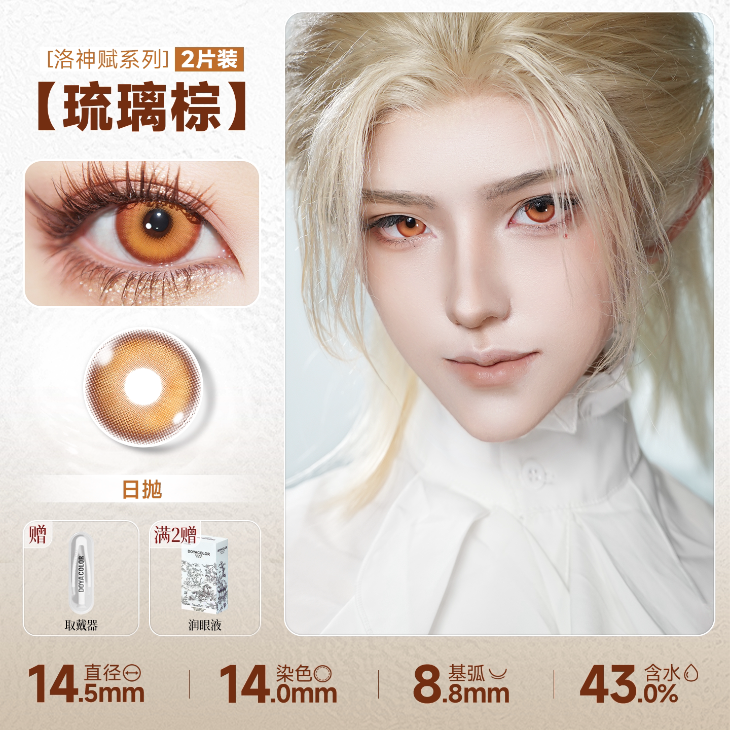 DOYA Orange & Brown Cosplay Contact Lenses (1 Day to 1 Month)