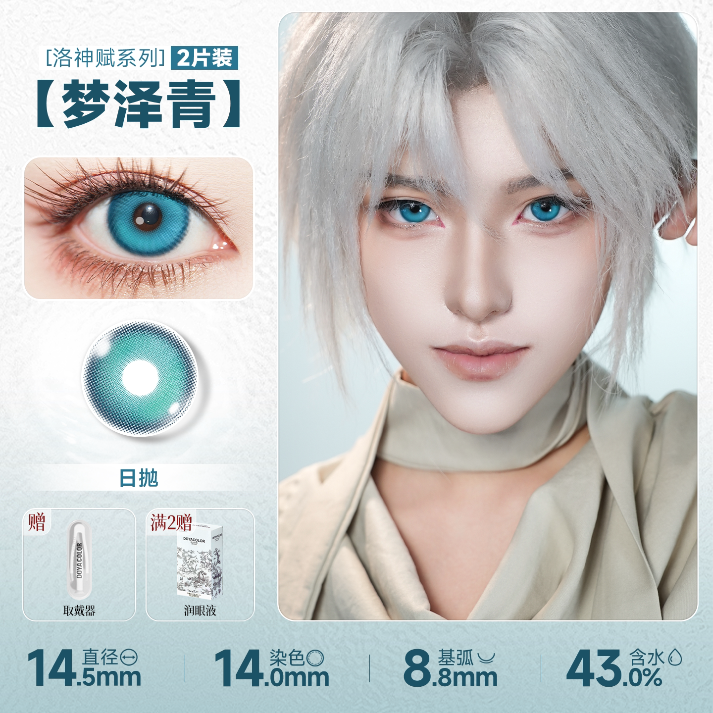 DOYA Cyan & Blue-Green Cosplay Contact Lenses (1 Day to 1 Month)