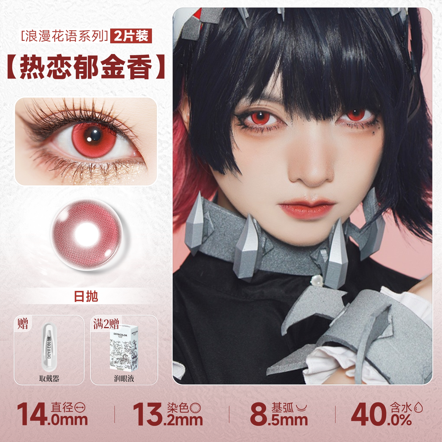 DOYA Red Cosplay Contact Lenses (1 Day to 1 Month)