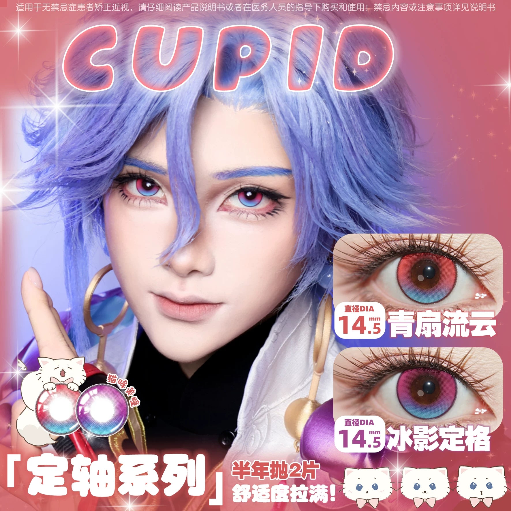 CUPID x RISAKO Fixed-Axis Cosplay Contact Lenses – 6-Month Gradient Series