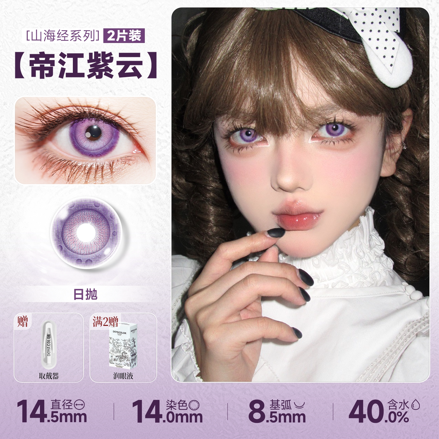 DOYA Shan Hai Jing Fantasy Series 1-Day Cosplay Contact Lenses