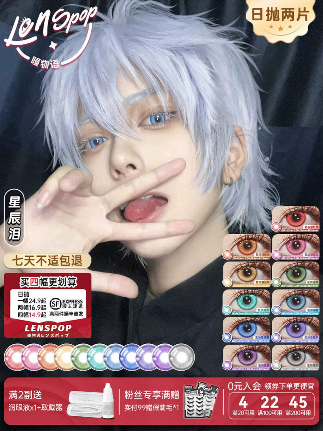 LENSPOP Starlight Tears Series 1-Day Anime Cosplay Contact Lenses