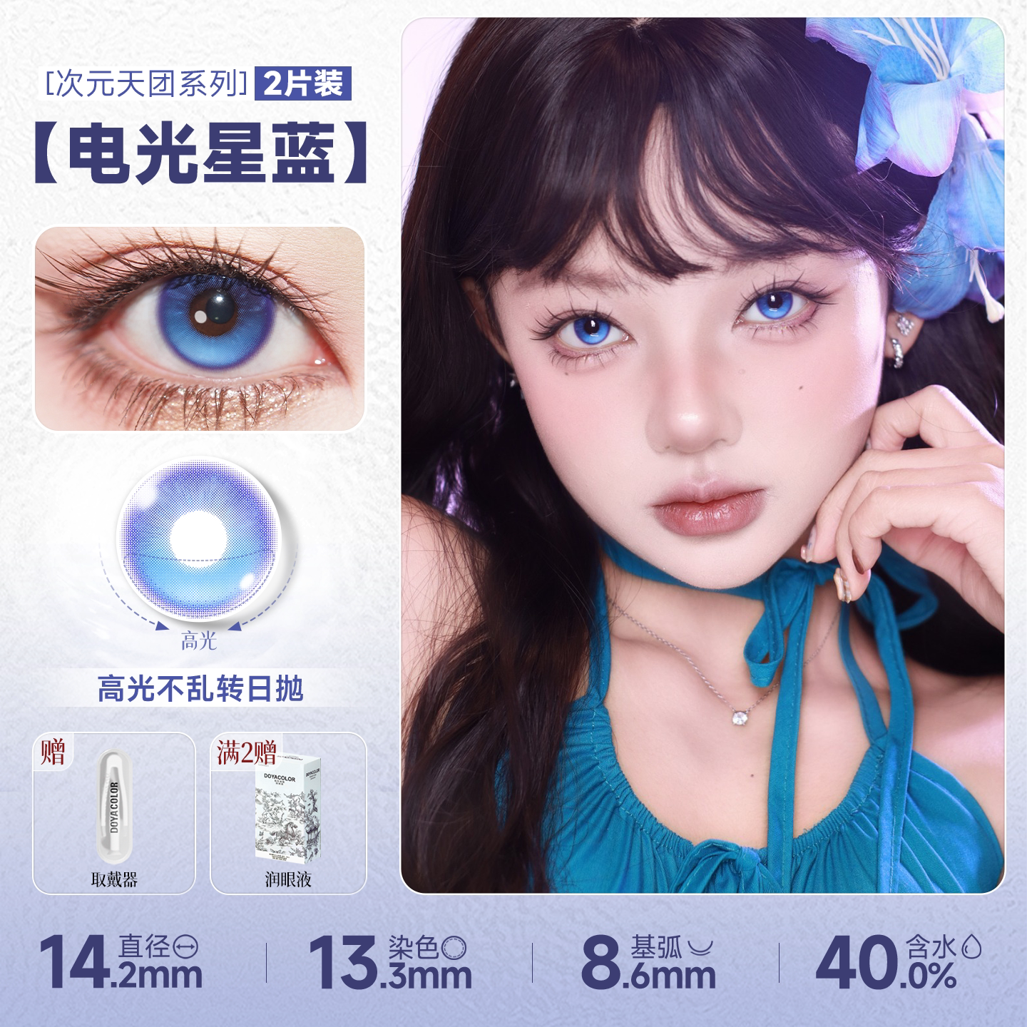 DOYA Electric Star Blue Fixed Axis Daily Disposable Cosplay Contact Lenses