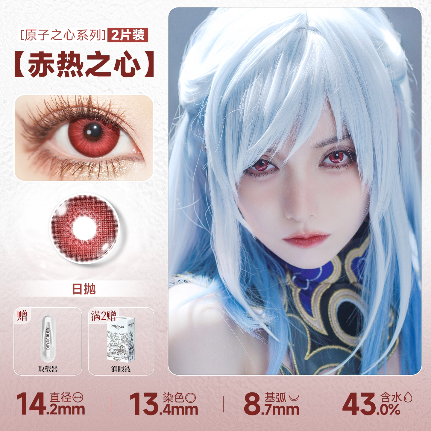 DOYA Red Cosplay Contact Lenses (1 Day to 1 Month)