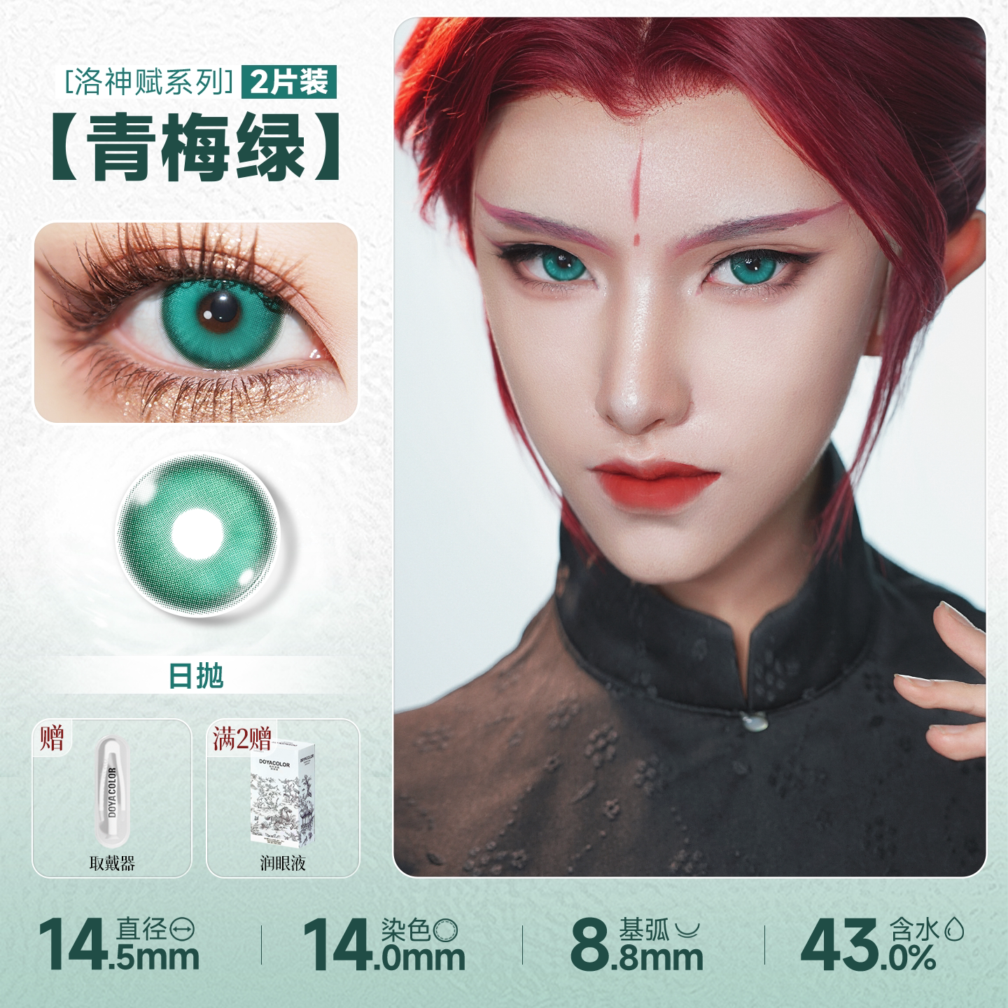 DOYA Green Cosplay Contact Lenses (1 Day to 1 Month)