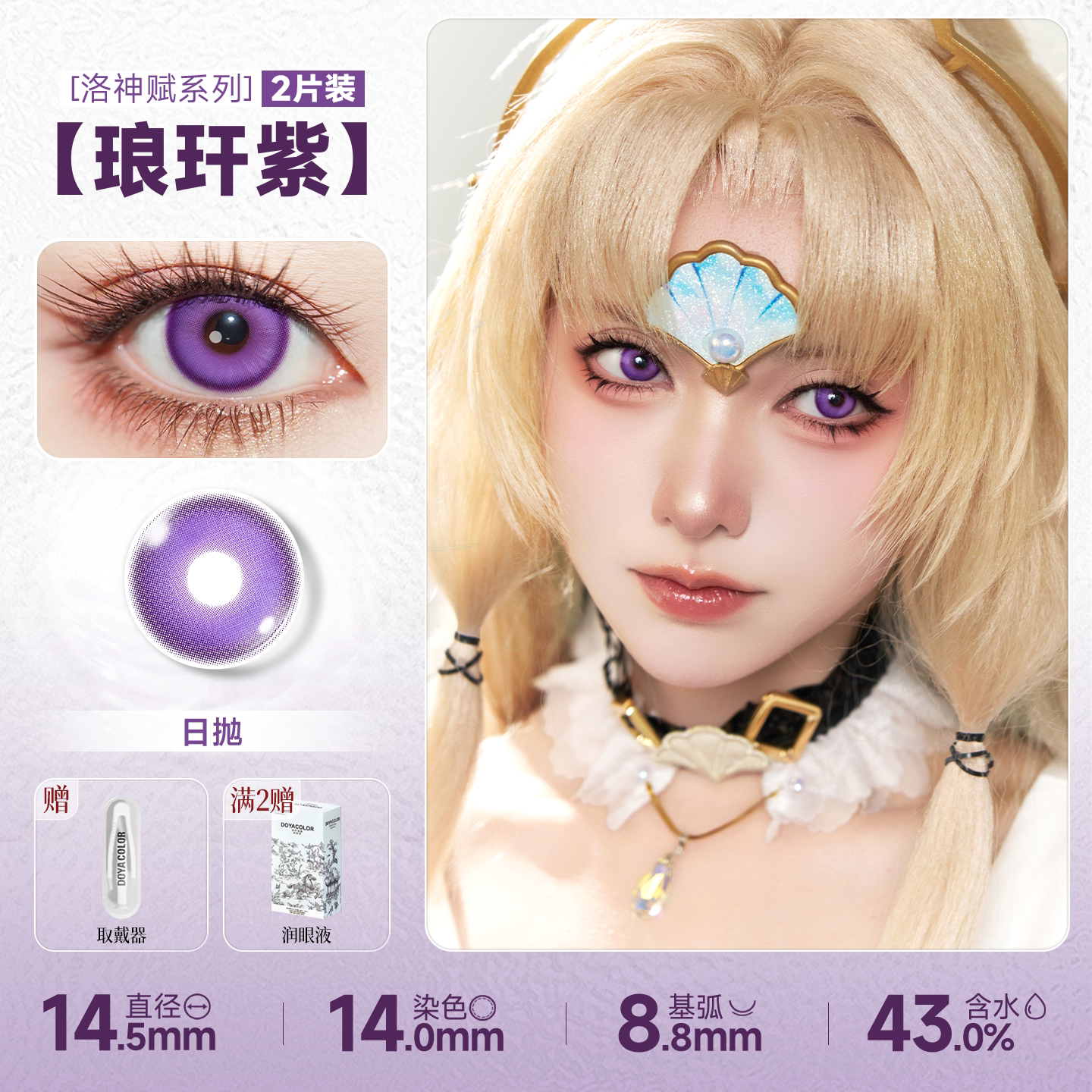 DOYA Purple Cosplay Contact Lenses (1 Day to 1 Month)