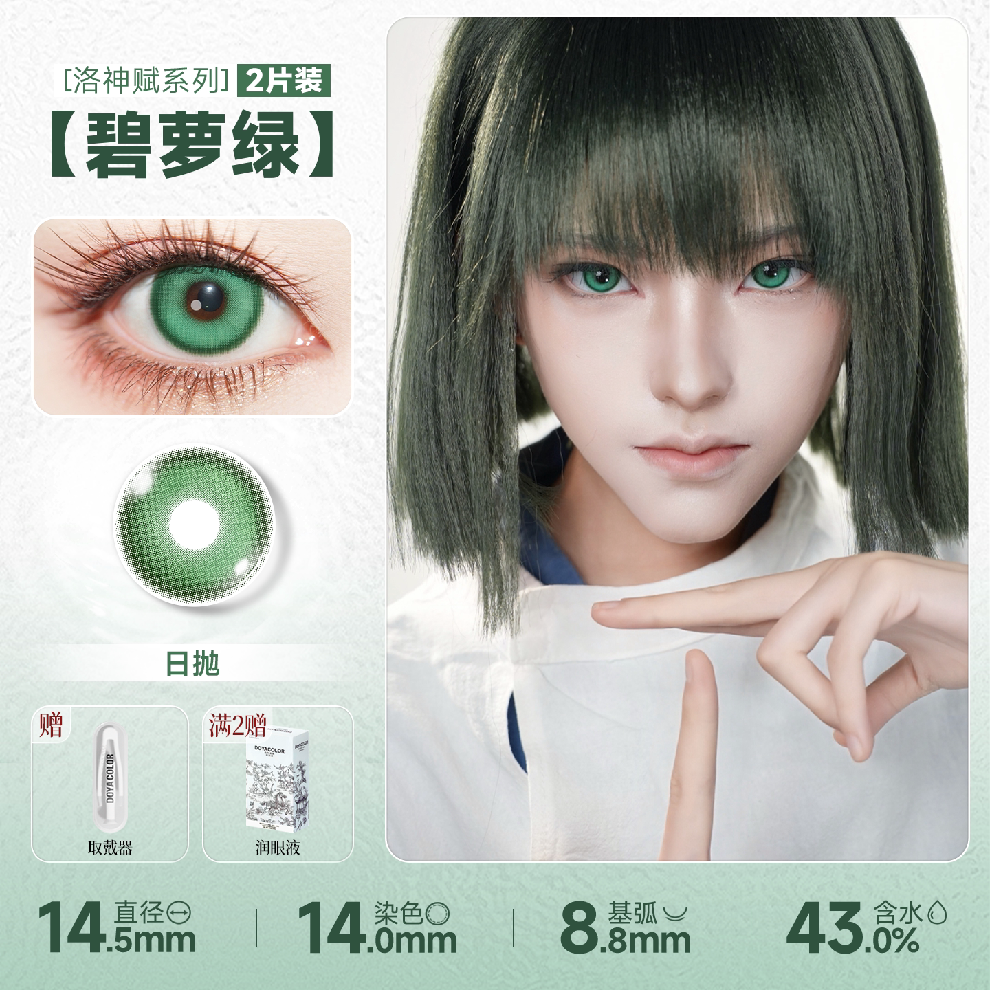 DOYA Green Cosplay Contact Lenses (1 Day to 1 Month)