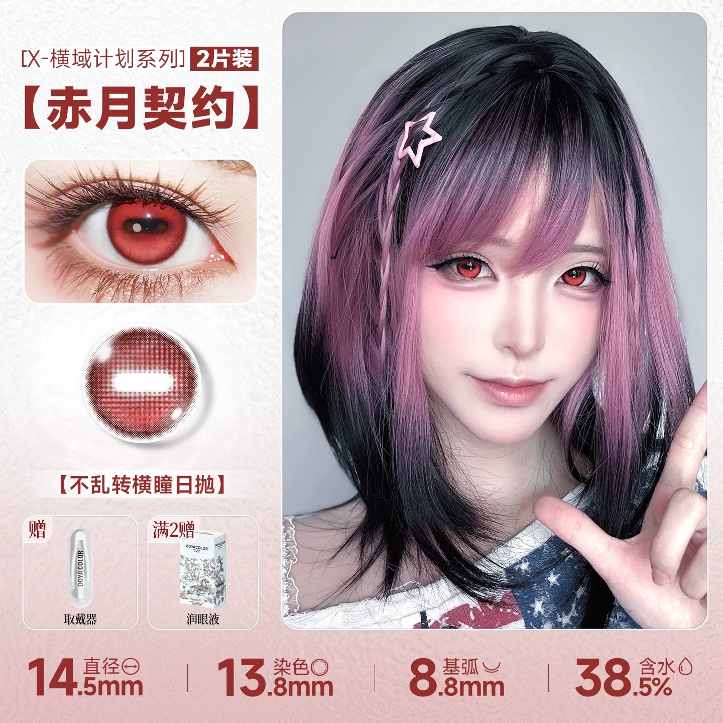 DOYA Horizon X Horizontal Pupil 1-Day Cosplay Contact Lenses