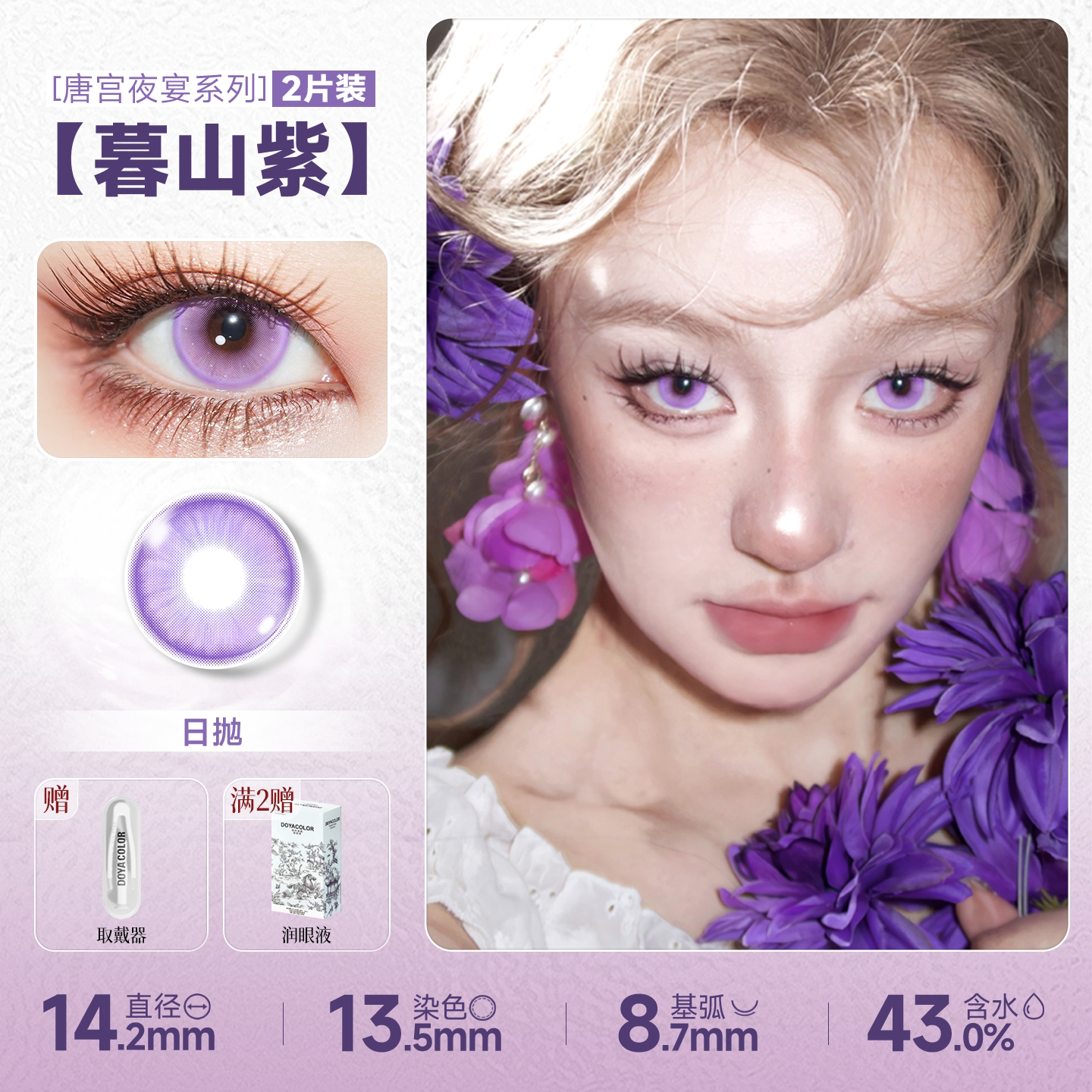 DOYA Purple Cosplay Contact Lenses (1 Day to 1 Month)