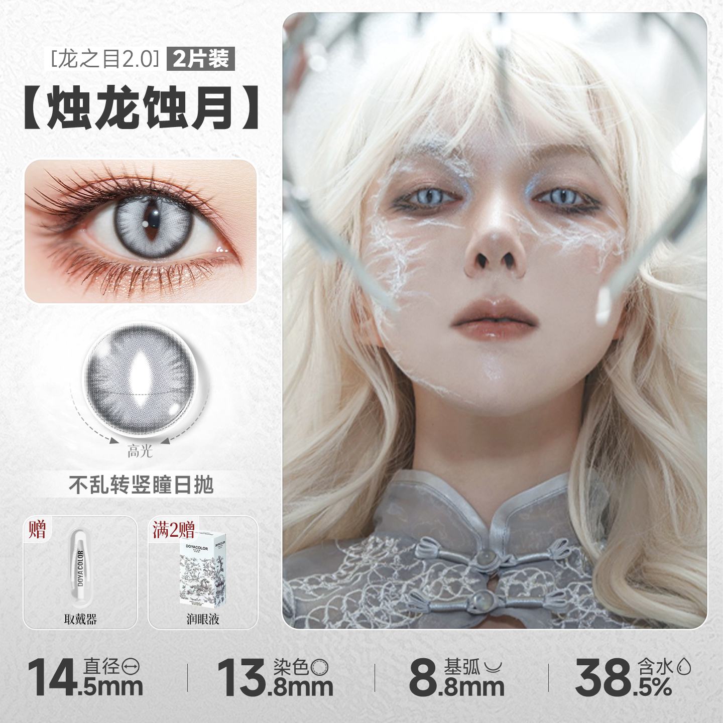 DOYA Dragon Eye Fixed-Axis Daily Disposable Cosplay Contact Lenses – Cat Eye / Snake Eye