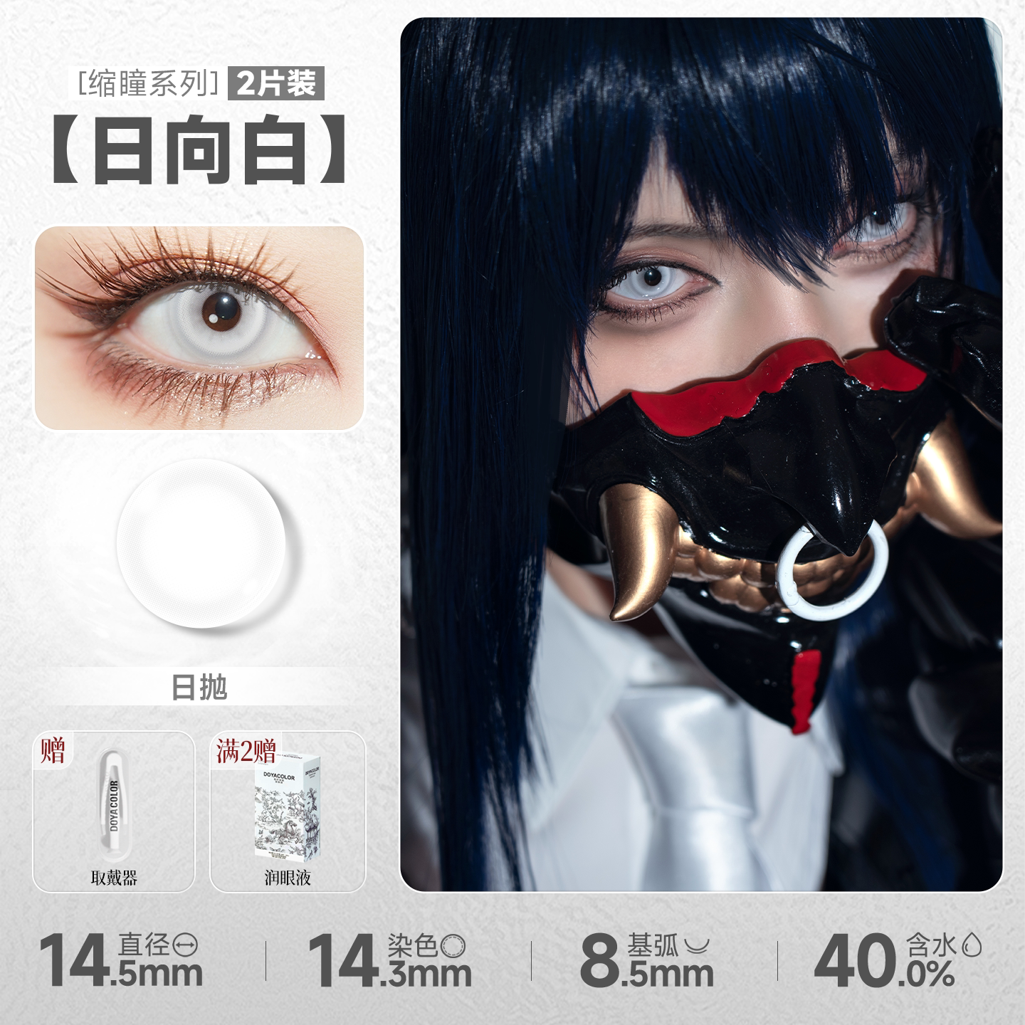DOYA Gray & Black Cosplay Contact Lenses (1 Day to 1 Month)