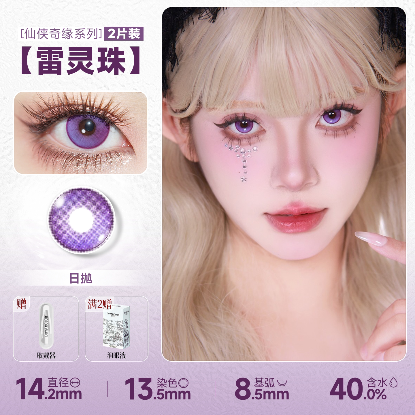 DOYA Purple Cosplay Contact Lenses (1 Day to 1 Month)