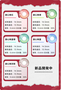 LENSPOP Yuan Ji 6-Month Cosplay Contact Lenses – Heart-Core Pearl Sandwich Series