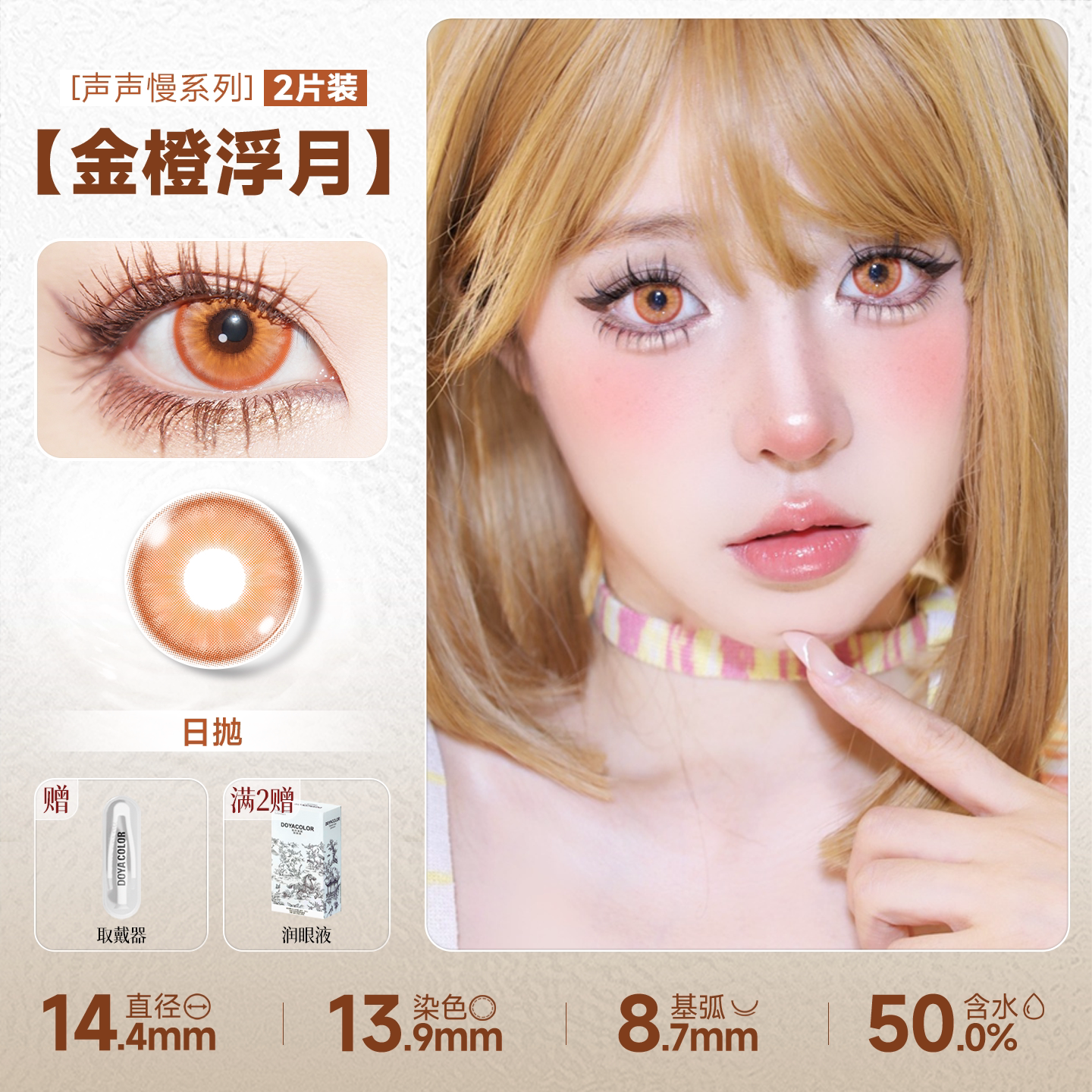 DOYA Orange & Brown Cosplay Contact Lenses (1 Day to 1 Month)