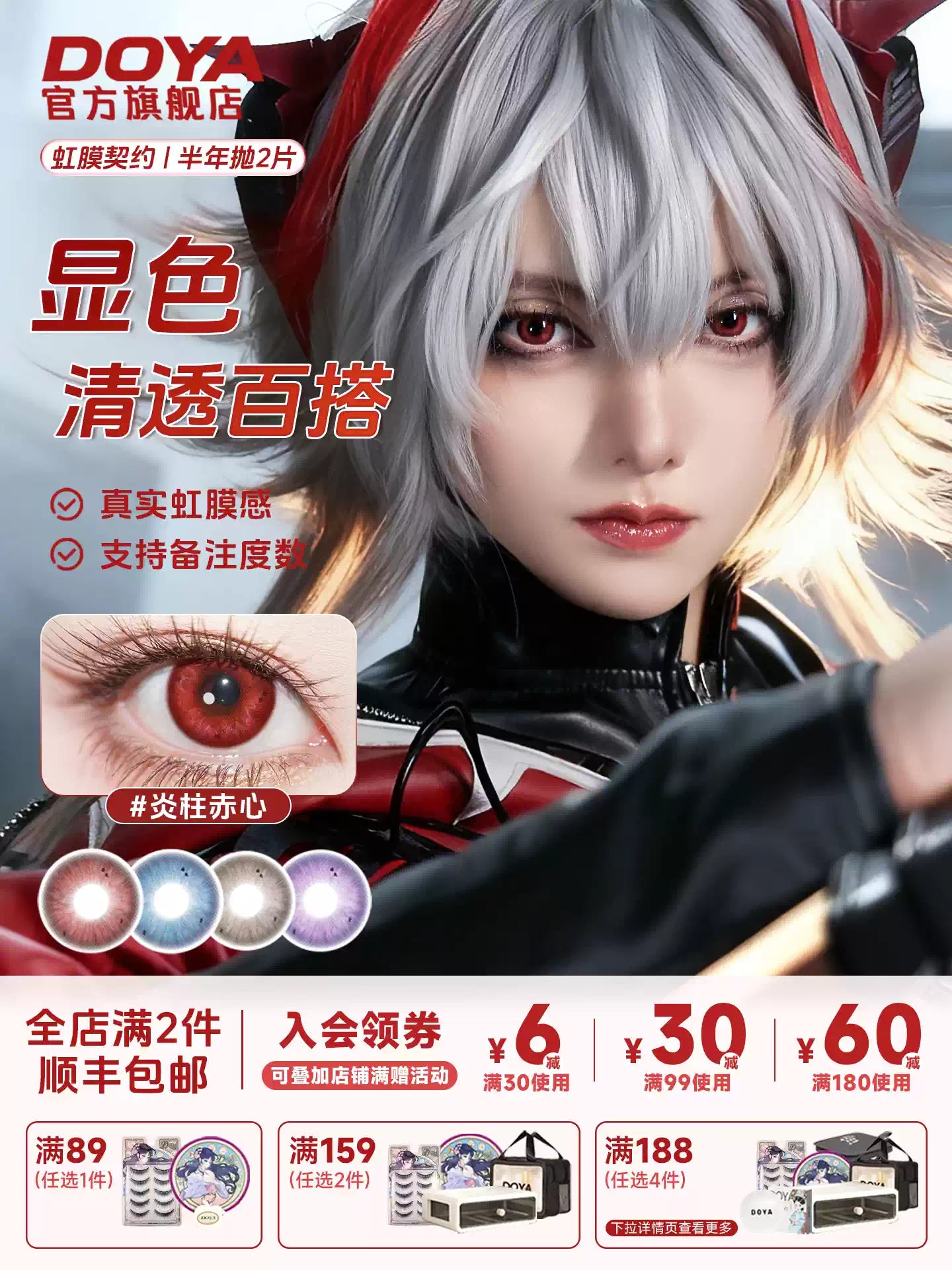 DOYA Mai Xiaowen Series 6-Month Anime Cosplay Contact Lenses