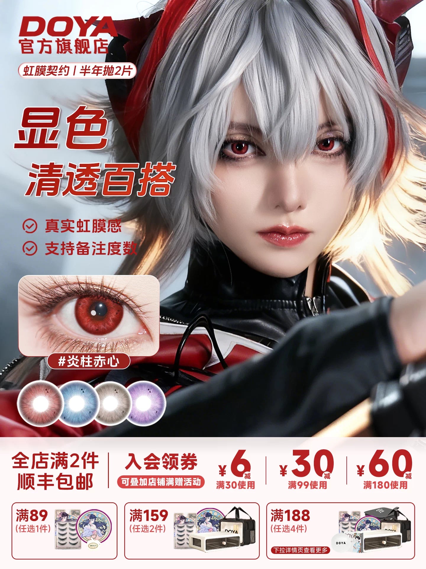 DOYA Mai Xiaowen Series 6-Month Anime Cosplay Contact Lenses