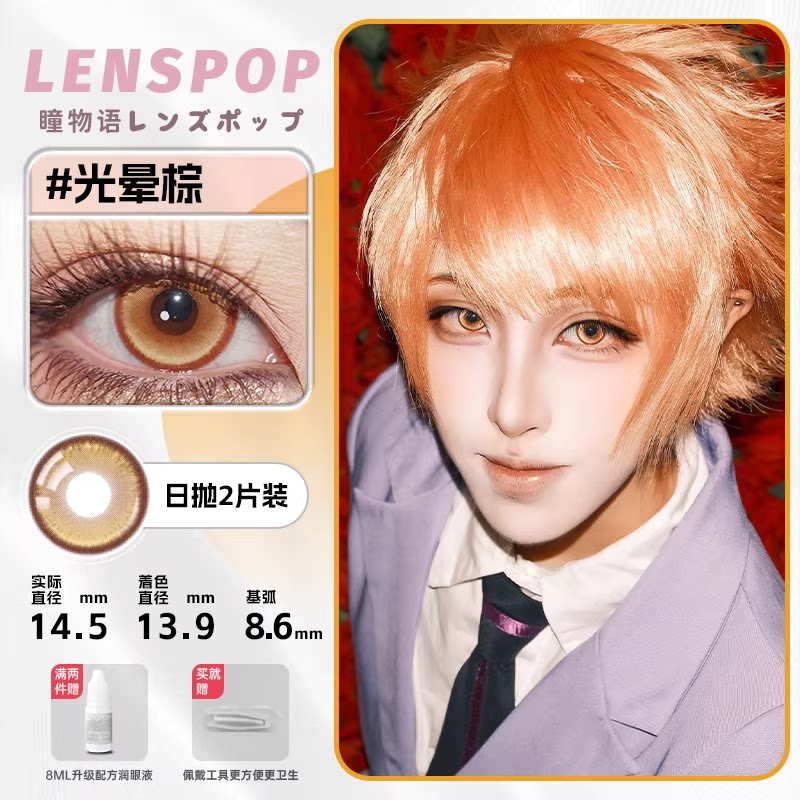 LENSPOP Golden Brown Collection 1-Day Anime Cosplay Contact Lenses