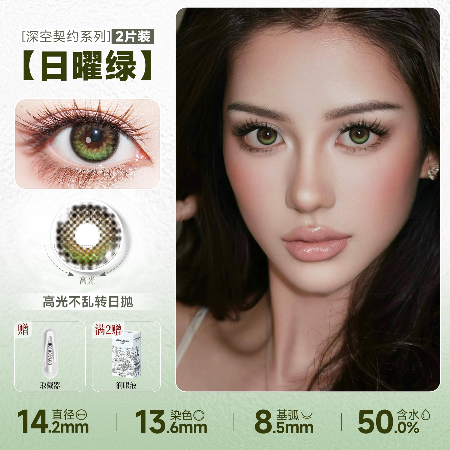 DOYA Love and Deep Space Daily Cosplay Contact Lenses – Fixed-Axis Highlight Series
